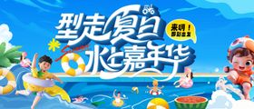 型走夏日水嘉年华