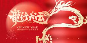 2024龙年元旦新年年会主视觉背景板