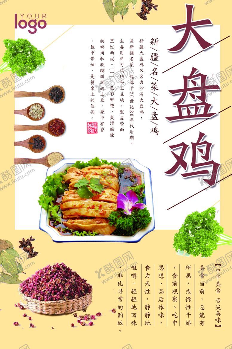 编号：37694810240023446651【酷图网】源文件下载-大盘鸡