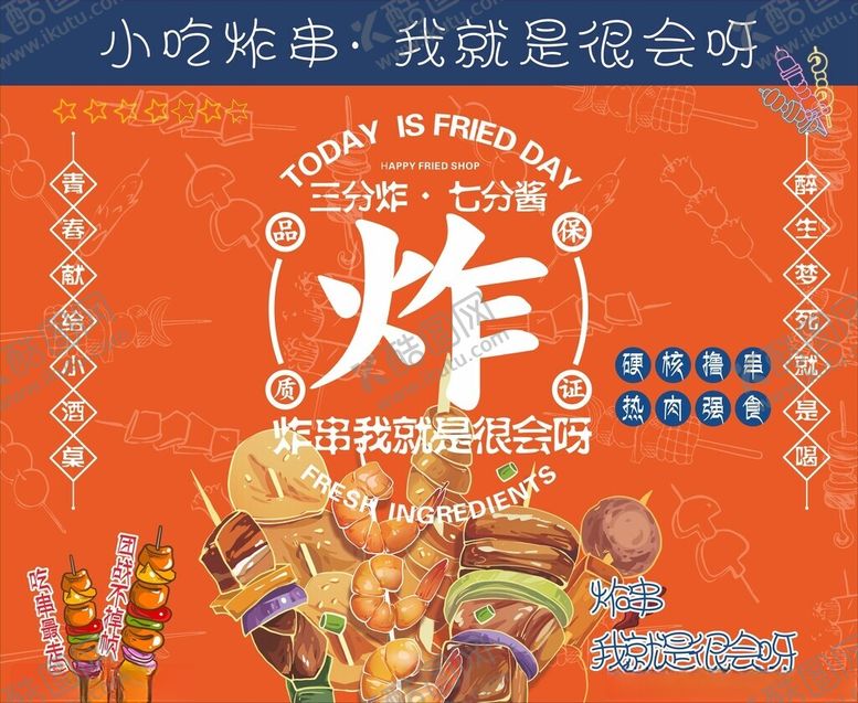 编号：74394402260733476763【酷图网】源文件下载-小吃摊炸串烧烤