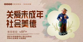 关爱未成年