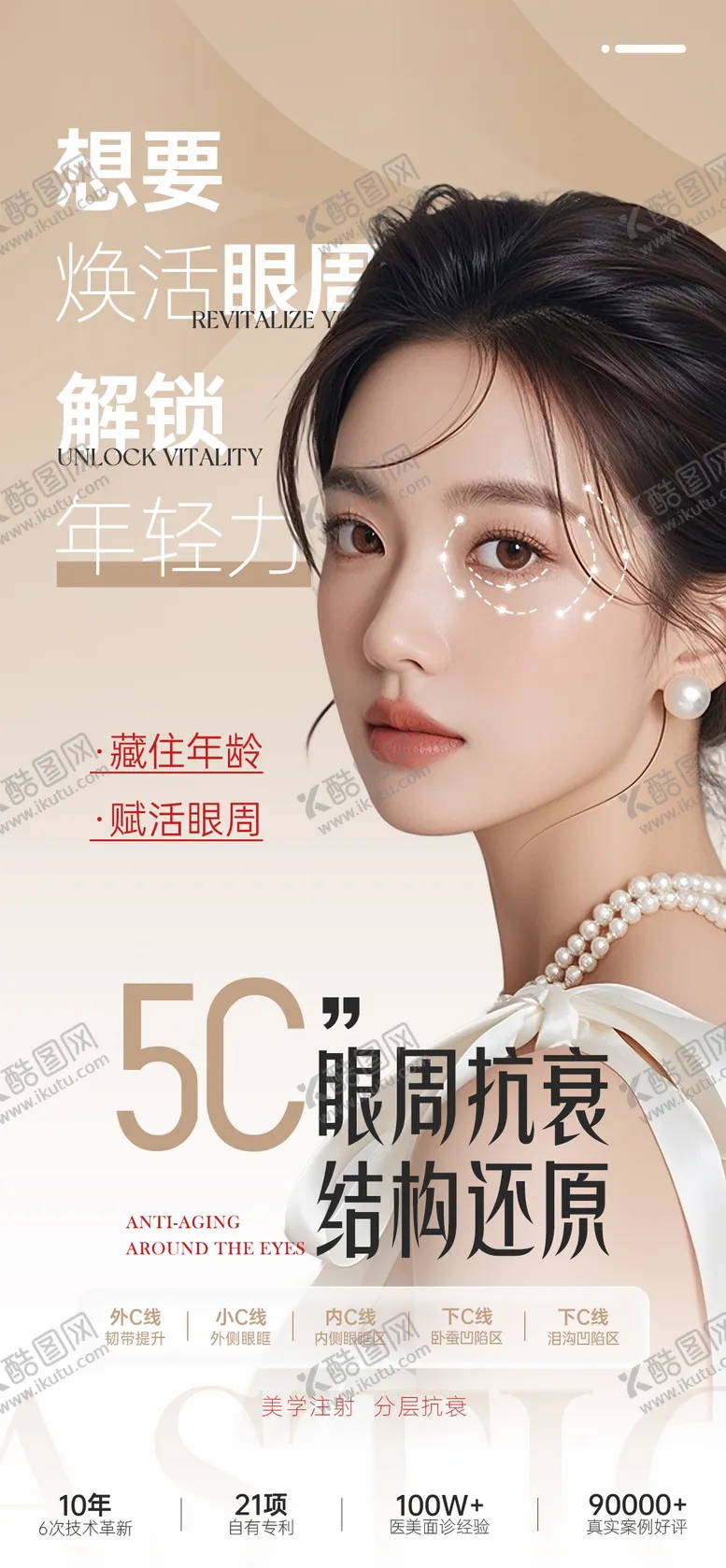 编号：12106801191554131962【酷图网】源文件下载-医美眼周抗衰注射项目推广图