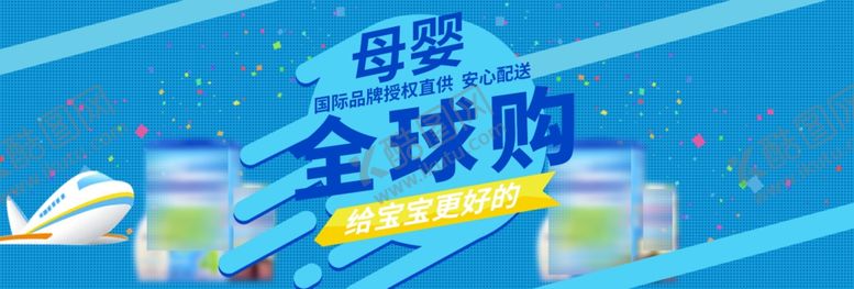 编号：80890104162055556937【酷图网】源文件下载-母婴banner