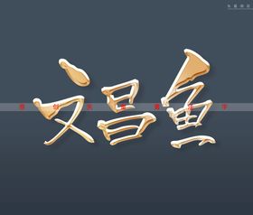 文昌鱼书法字