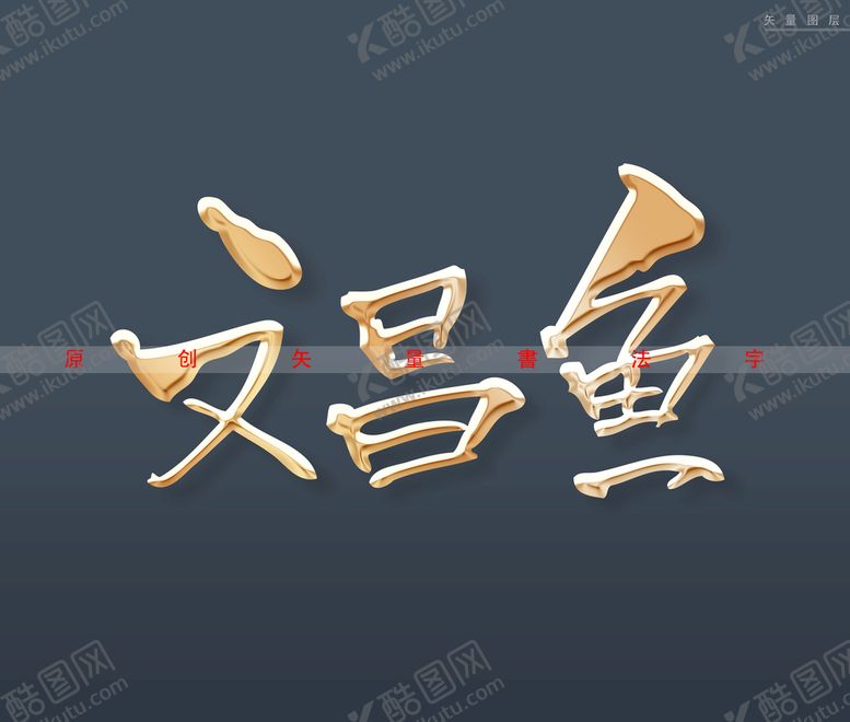 编号：25714909220718367286【酷图网】源文件下载-文昌鱼书法字