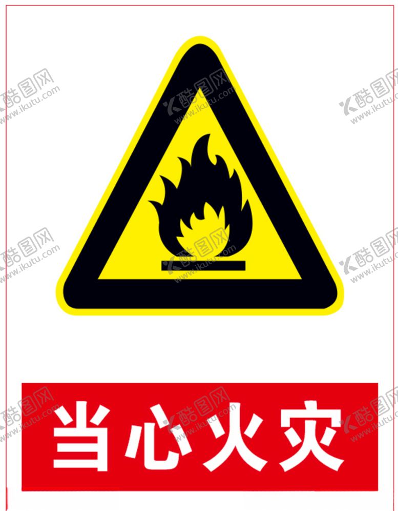 编号：27453504162339566749【酷图网】源文件下载-当心火灾