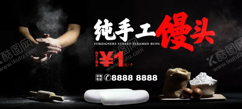 编号：91519406272054057104【酷图网】源文件下载-纯手工馒头