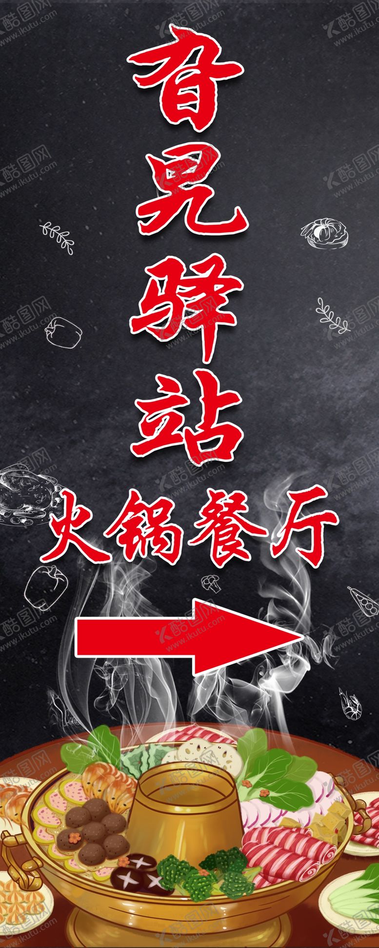 编号：72997703291205333869【酷图网】源文件下载-火锅展架