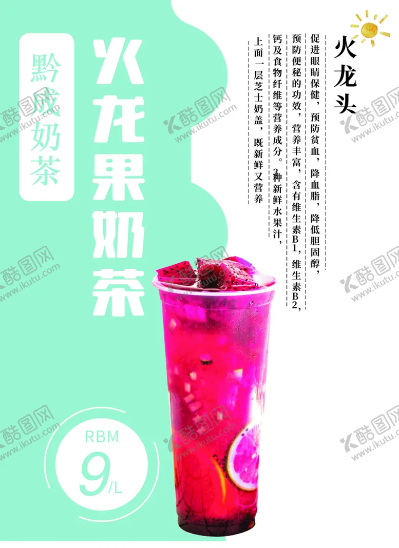 编号：63481011021302212539【酷图网】源文件下载-火龙果奶茶