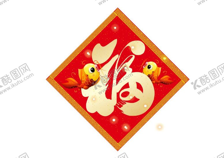 编号：21831212030738207002【酷图网】源文件下载-福字