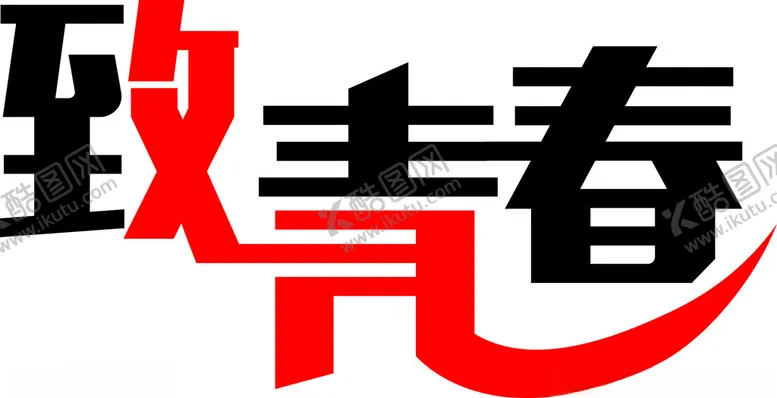 编号：20733212050333026712【酷图网】源文件下载-致青春