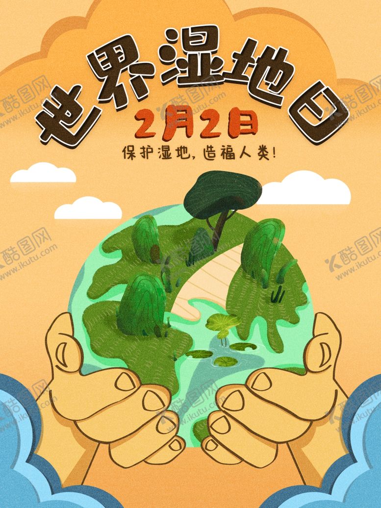 编号：72285710171042077859【酷图网】源文件下载-世界湿地日