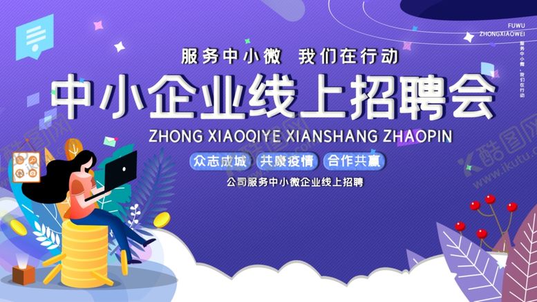 编号：92207109190020522915【酷图网】源文件下载-线上招聘会