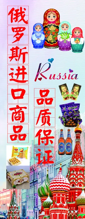 俄罗斯商品海报