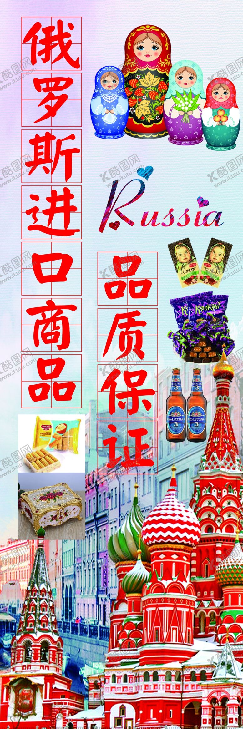 编号：88826906301201074063【酷图网】源文件下载-俄罗斯商品海报
