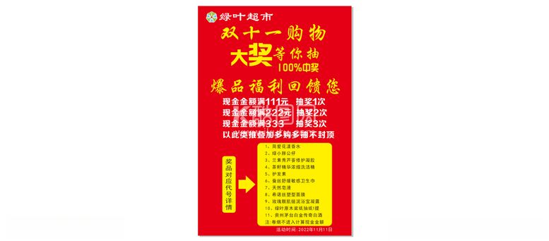 编号：95815811300110048974【酷图网】源文件下载-绿叶超市双十一活动