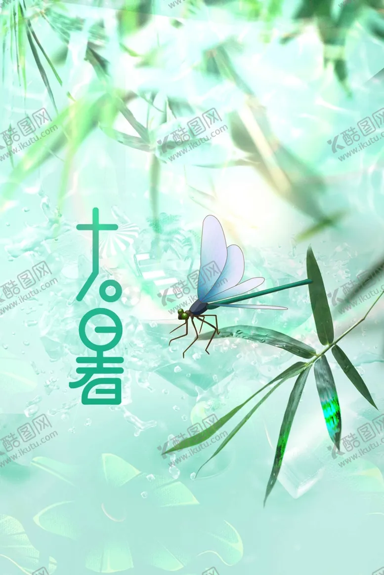 编号：01784309190417577529【酷图网】源文件下载-大暑