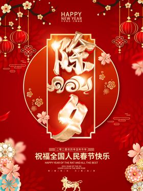 2021年除夕