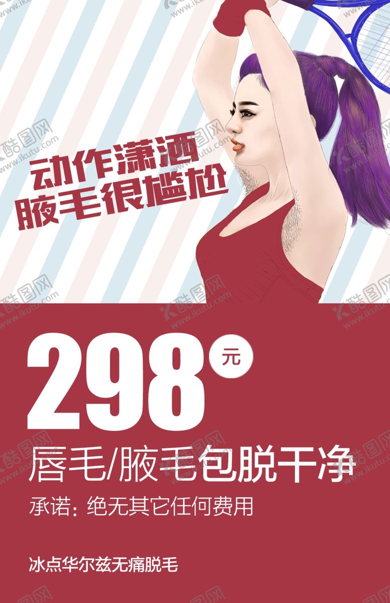 编号：11612606180915195799【酷图网】源文件下载-脱毛海报