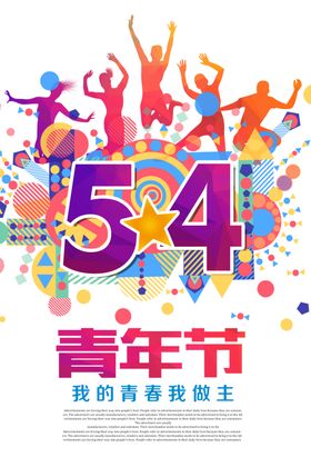 青年节海报设计