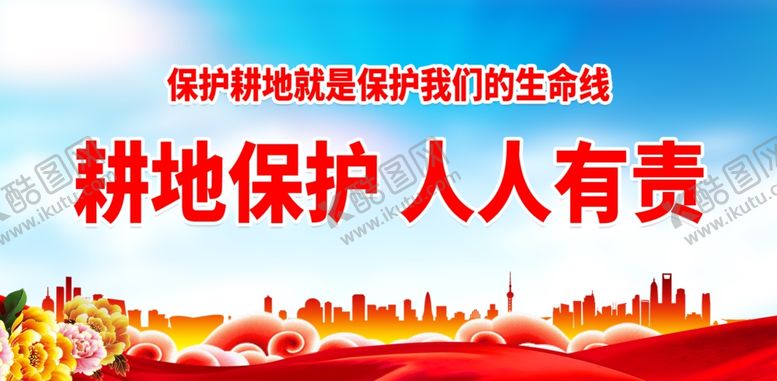 编号：68587001281738065246【酷图网】源文件下载-保护耕地