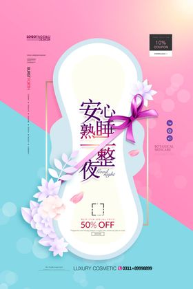 夜用卫生巾海报