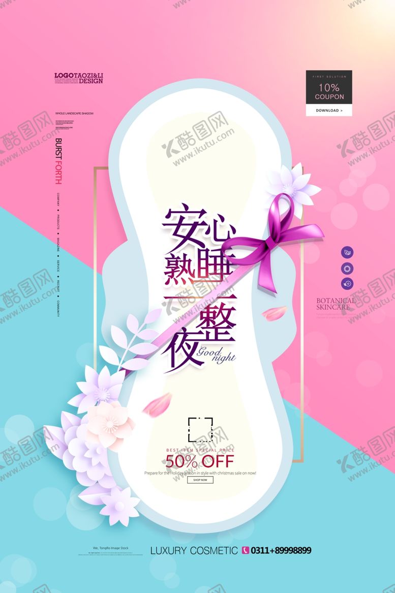 编号：95396509231053025930【酷图网】源文件下载-夜用卫生巾海报