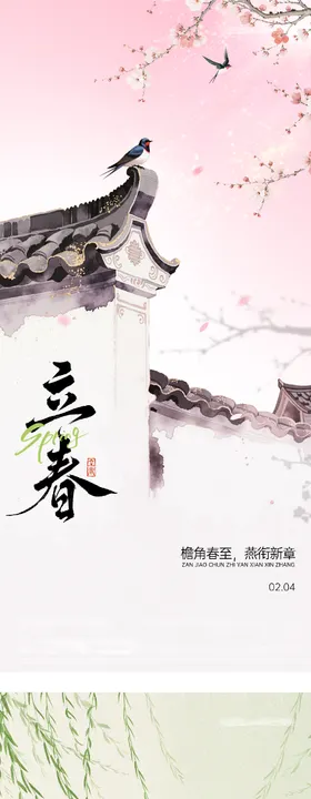地产立春雨水中式系列海报