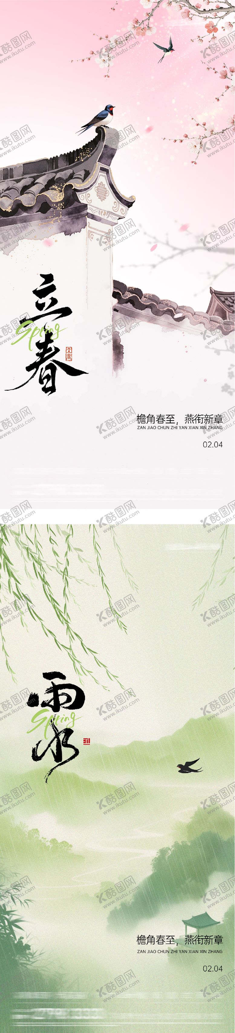 编号：50792301300210157228【酷图网】源文件下载-地产立春雨水中式系列海报