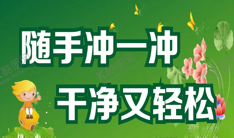 编号：66938309191318598304【酷图网】源文件下载-厕所展板