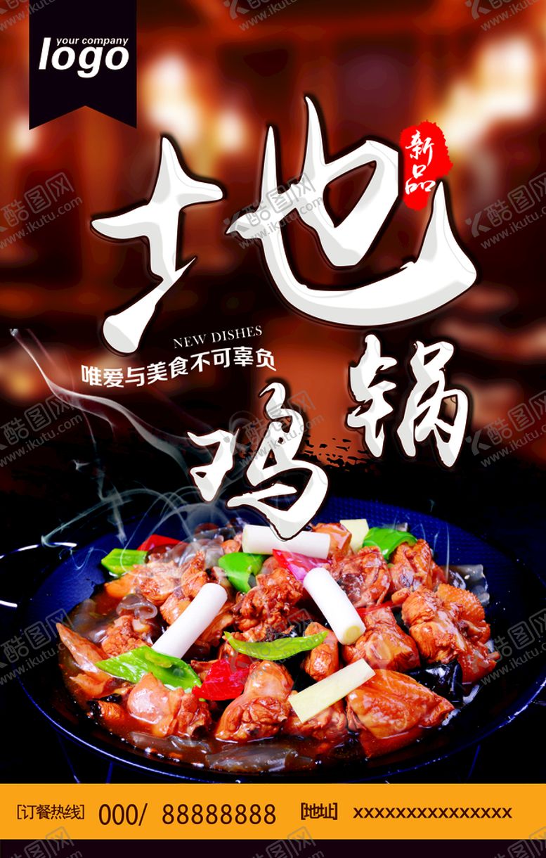 编号：77671510241536179120【酷图网】源文件下载-地锅鸡