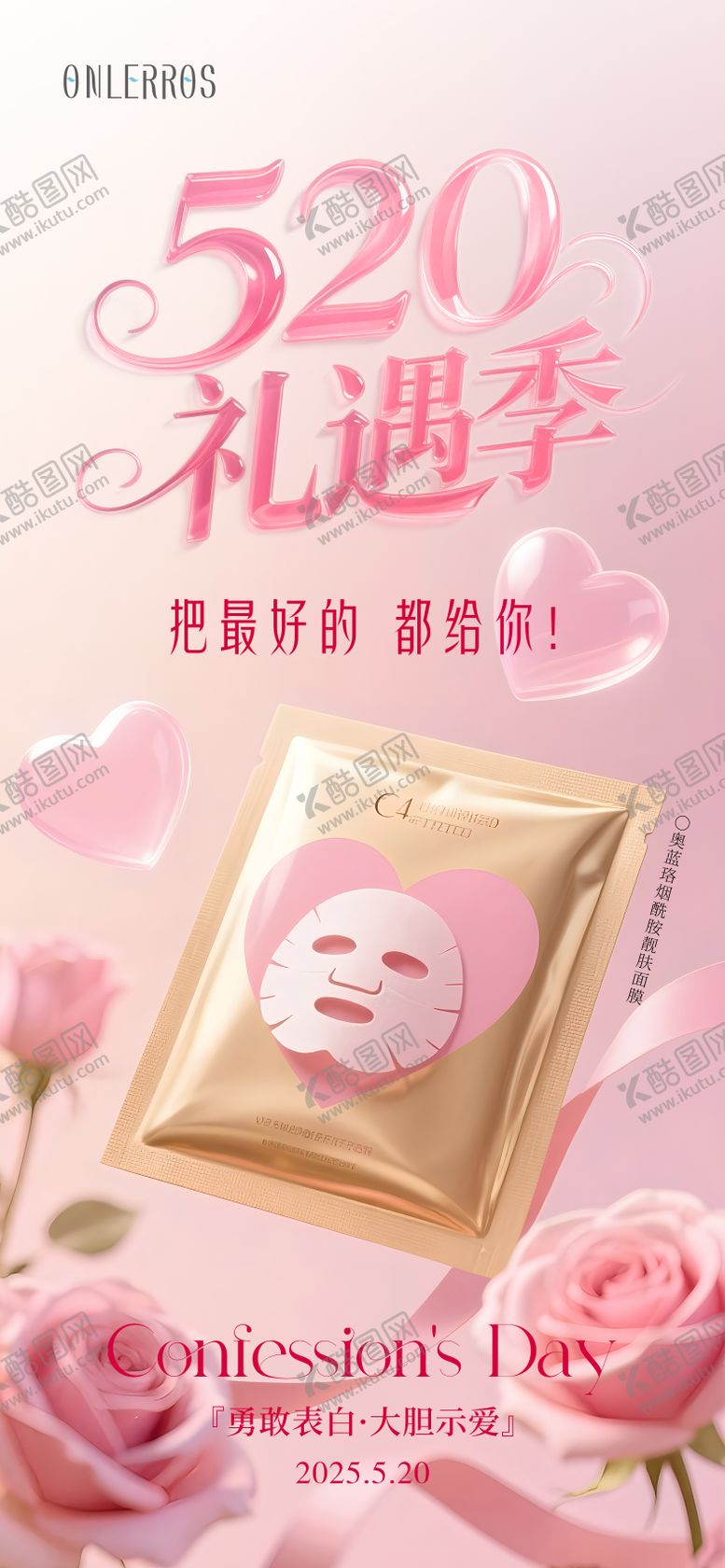 编号：78945505132310215458【酷图网】源文件下载-520礼遇季美妆产品面膜海报