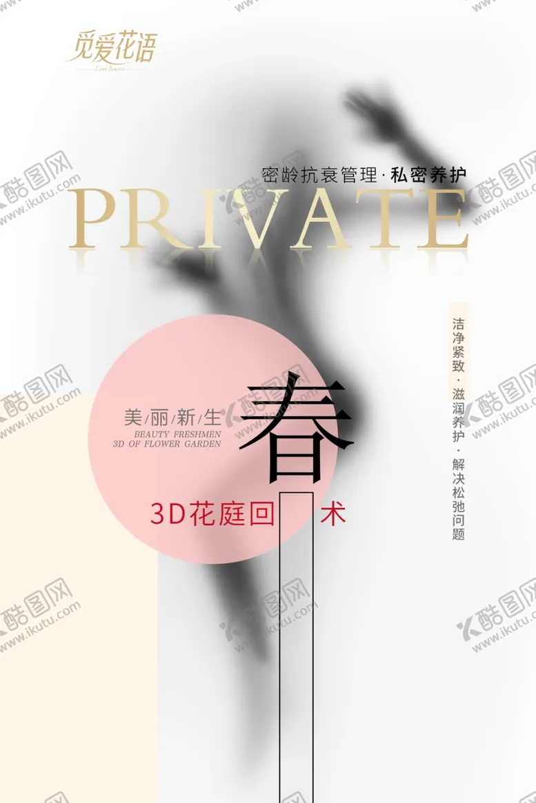 编号：26105809270748353124【酷图网】源文件下载-私密整形设计