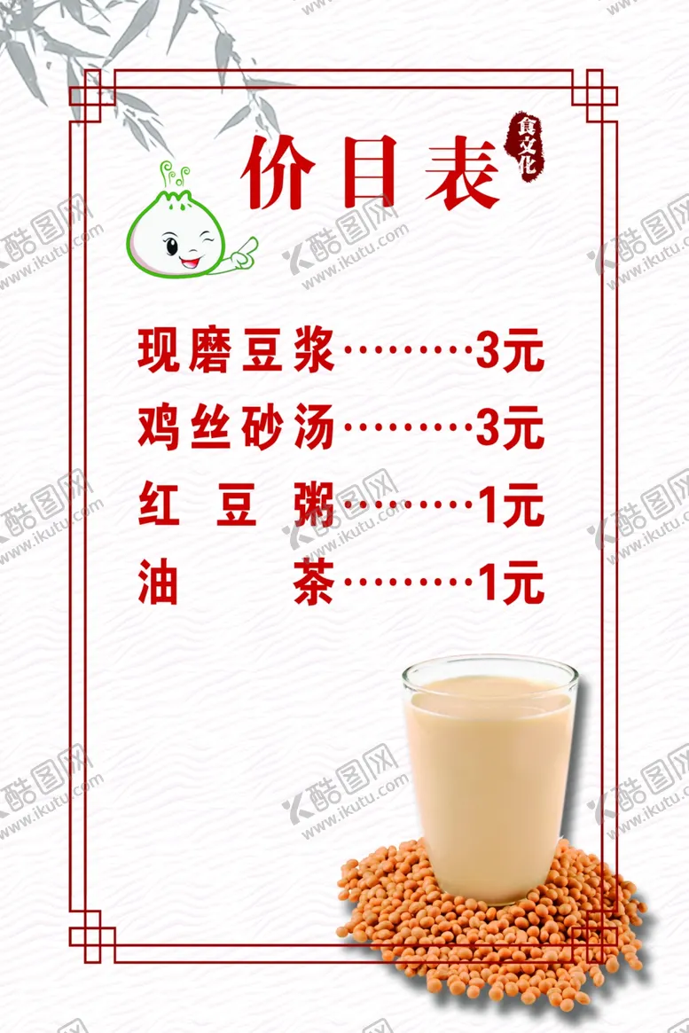 编号：46410505140414133842【酷图网】源文件下载-早餐店价格表
