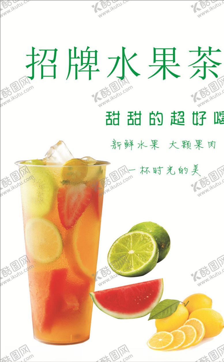 编号：84428606270145554635【酷图网】源文件下载-水果茶