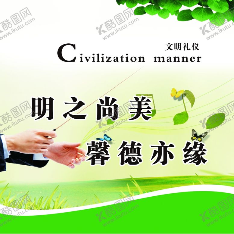 编号：54660709242220167085【酷图网】源文件下载-文明礼仪时之尚美