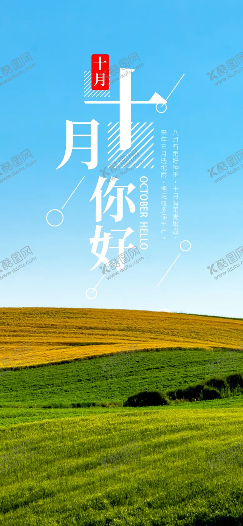 编号：69365502221454543171【酷图网】源文件下载-十月你好