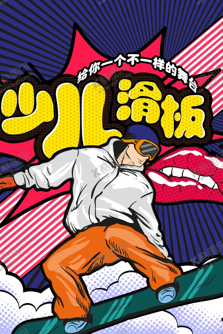 编号：15369609101153359556【酷图网】源文件下载-波普风格海报