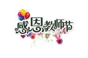 教师节素材