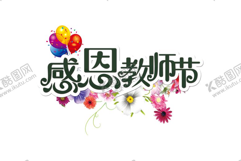 编号：52182805132313255268【酷图网】源文件下载-教师节素材