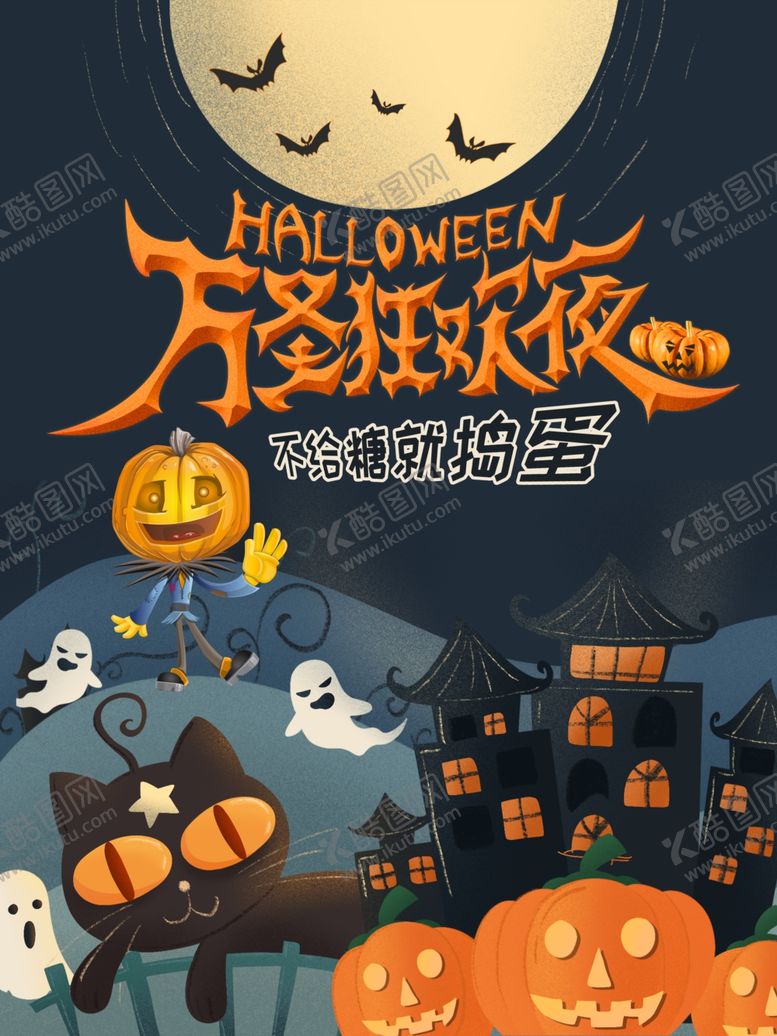 编号：92181206280503137206【酷图网】源文件下载-万圣节海报