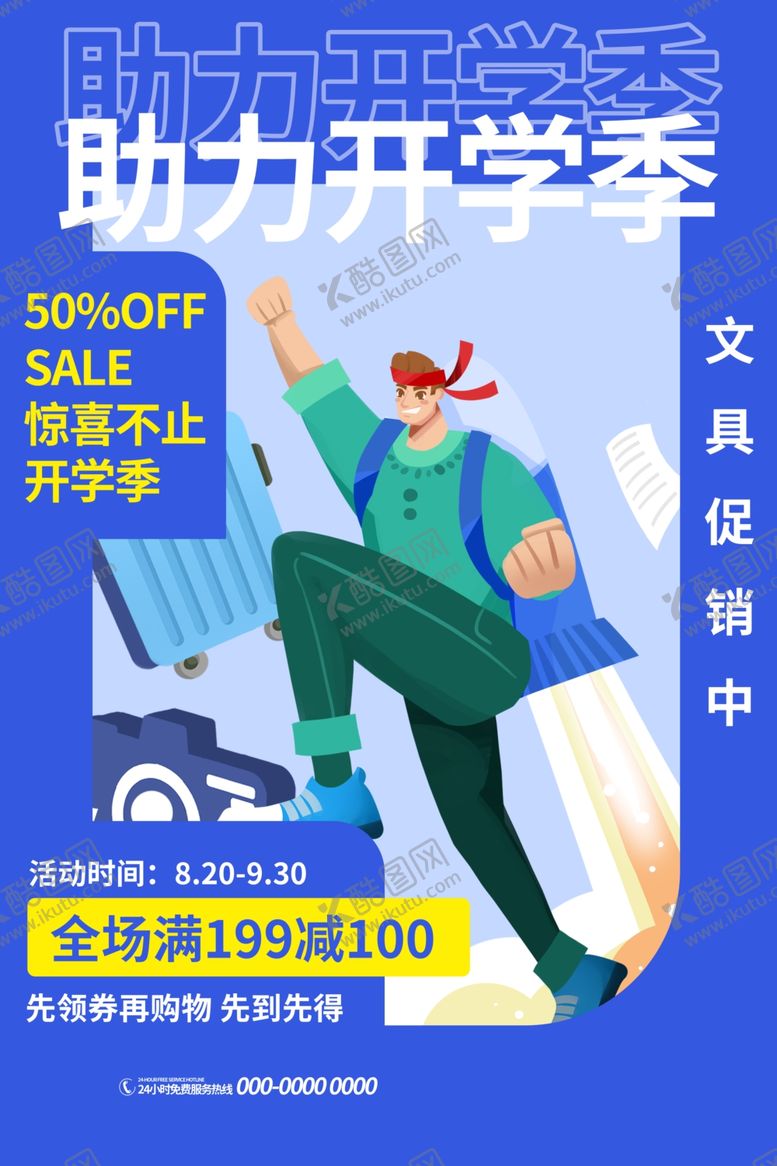 编号：81731509202243041171【酷图网】源文件下载-开学季