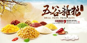 五谷杂粮促销海报