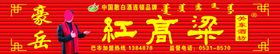 红高粱酒