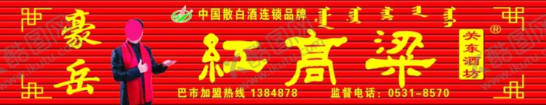 编号：17200807131625364779【酷图网】源文件下载-红高粱酒