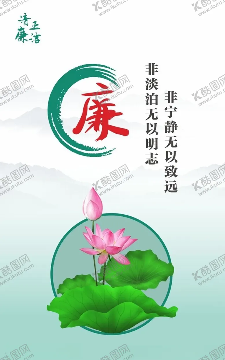 编号：78239502151105325426【酷图网】源文件下载-清廉海报