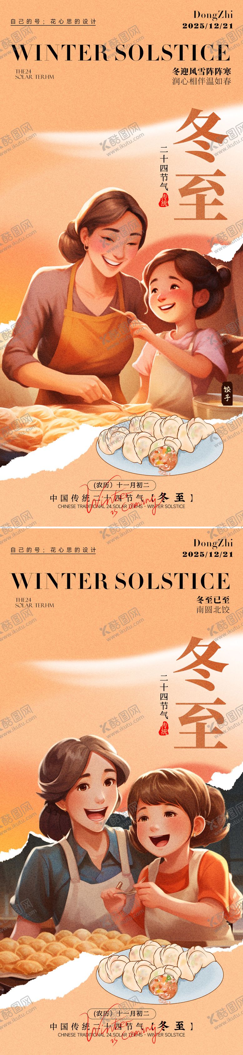 编号：52927212140205144416【酷图网】源文件下载-冬至海报