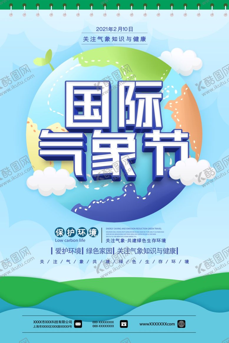 编号：69475505070841129402【酷图网】源文件下载-世界气象日