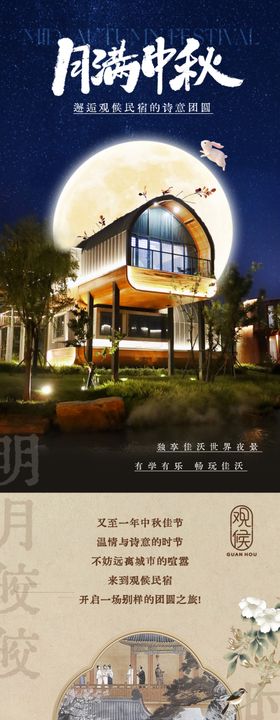 中秋民宿活动长图