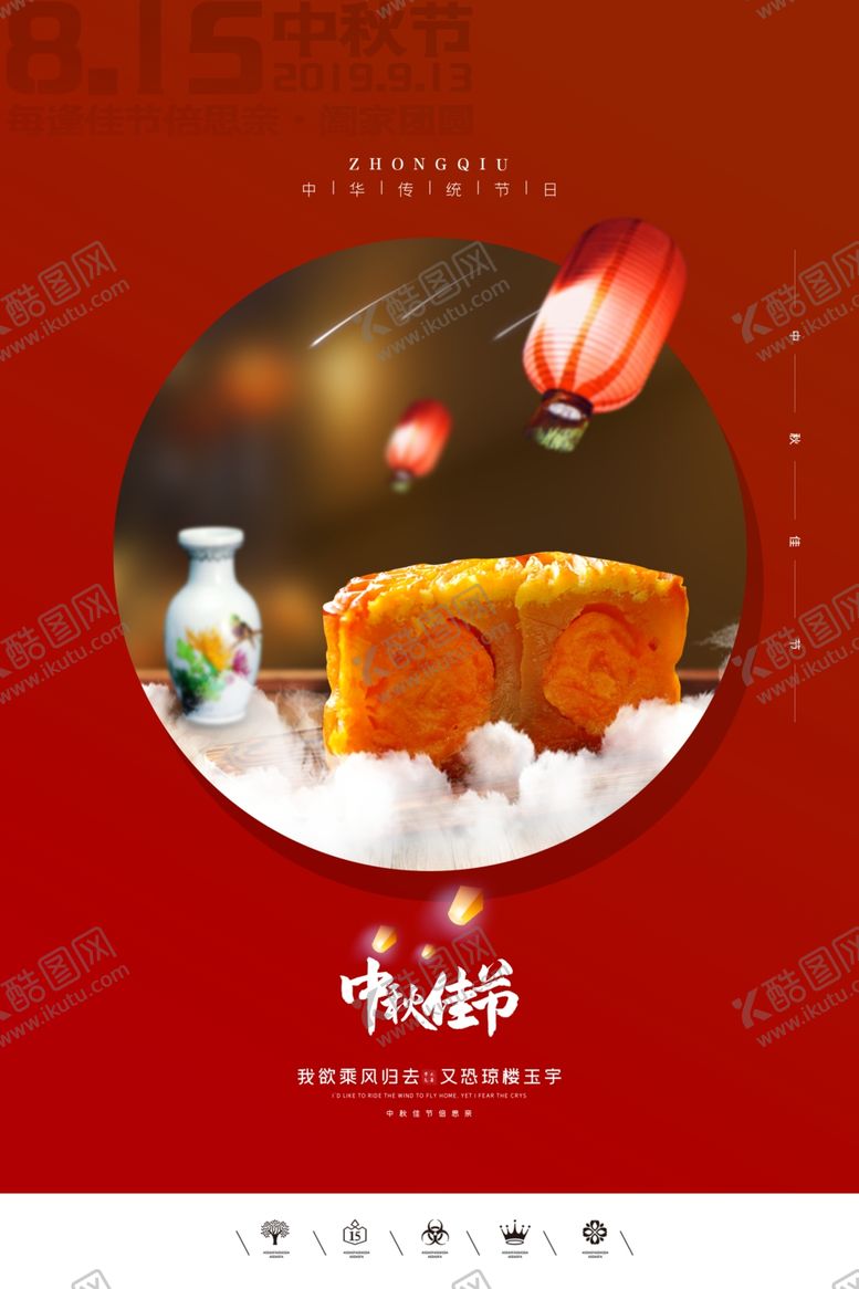 编号：53761109162341329845【酷图网】源文件下载-中秋节海报
